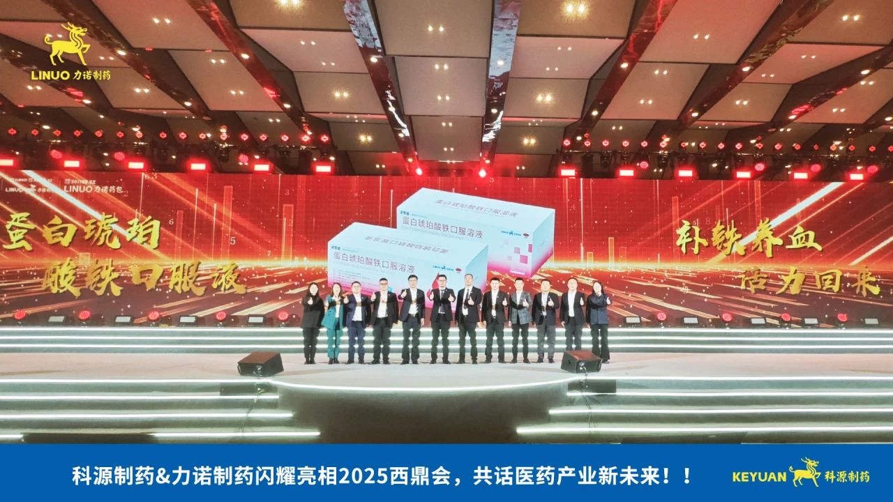 科源制藥&力諾制藥閃耀亮相2025西鼎會，共話醫藥產業新未來！