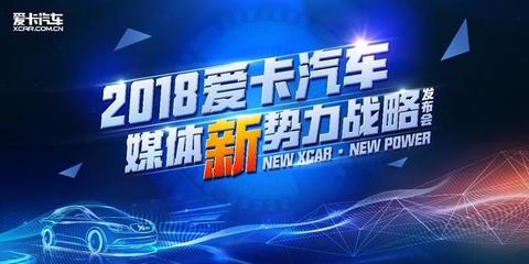 2018愛卡汽車媒體新勢力戰略發布 微夢營銷引領行業變革