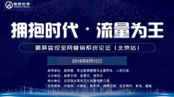 指夢云學在京舉辦霸屏變現全網營銷系統論壇，微夢營銷引領行業新浪潮